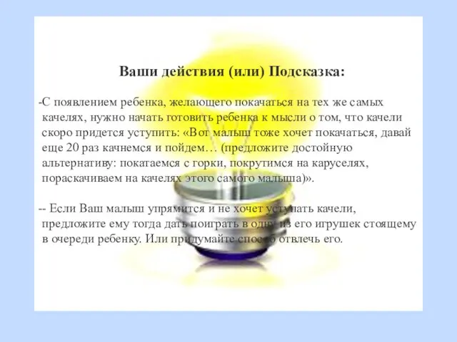 Ваши действия (или) Подсказка: С появлением ребенка, желающего покачаться на тех же