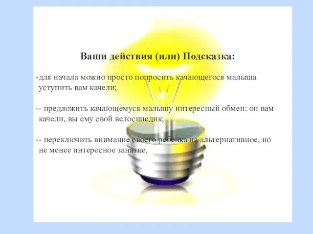 Ваши действия (или) Подсказка: для начала можно просто попросить качающегося малыша уступить