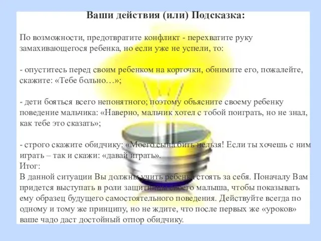 Ваши действия (или) Подсказка: По возможности, предотвратите конфликт - перехватите руку замахивающегося