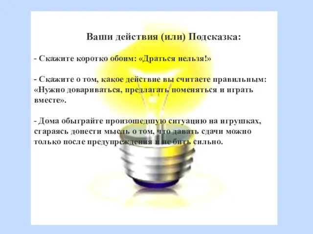 Ваши действия (или) Подсказка: - Скажите коротко обоим: «Драться нельзя!» - Скажите