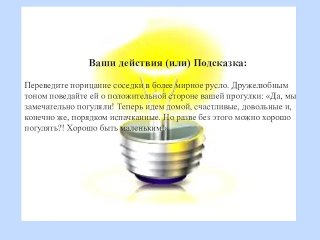 Ваши действия (или) Подсказка: Переведите порицание соседки в более мирное русло. Дружелюбным