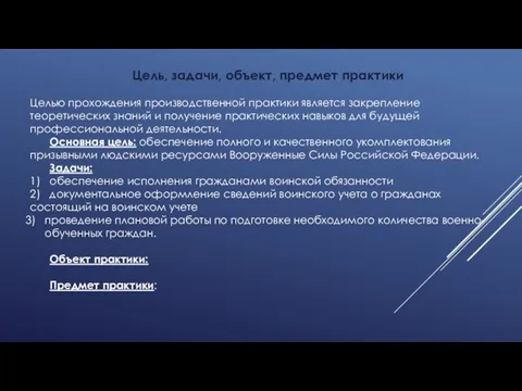 Цель, задачи, объект, предмет практики Целью прохождения производственной практики является закрепление теоретических