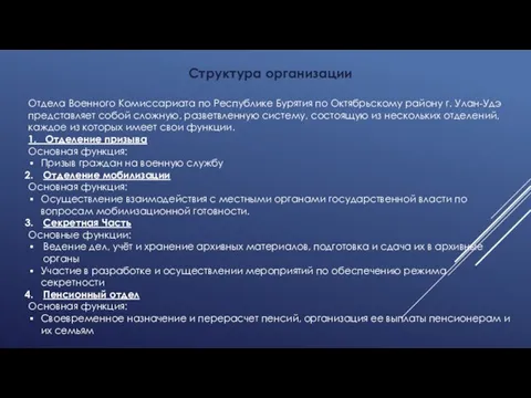 Структура организации Отдела Военного Комиссариата по Республике Бурятия по Октябрьскому району г.