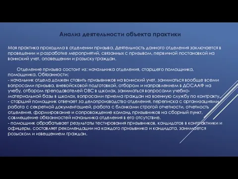 Анализ деятельности объекта практики Моя практика проходила в отделении призыва. Деятельность данного