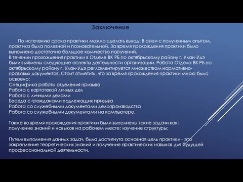 Заключение По истечению срока практики можно сделать вывод: В связи с полученным