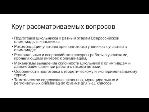 Круг рассматриваемых вопросов Подготовка школьников к разным этапам Всероссийской олимпиады школьников; Рекомендации