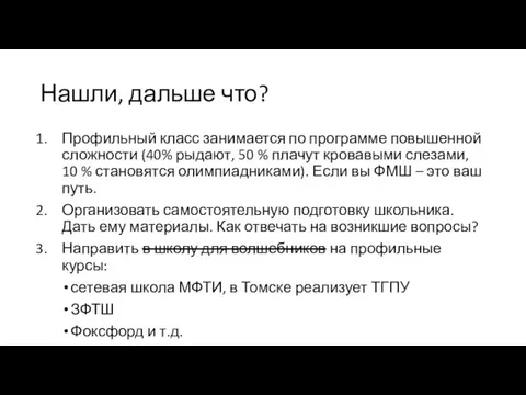 Нашли, дальше что? Профильный класс занимается по программе повышенной сложности (40% рыдают,