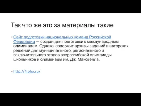 Так что же это за материалы такие Сайт подготовки национальных команд Российской