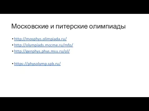 Московские и питерские олимпиады http://mosphys.olimpiada.ru/ http://olympiads.mccme.ru/mfo/ http://genphys.phys.msu.ru/ol/ https://physolymp.spb.ru/