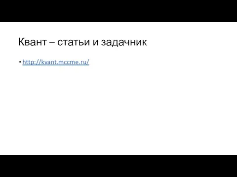 Квант – статьи и задачник http://kvant.mccme.ru/