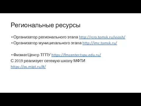 Региональные ресурсы Организатор регионального этапа http://rcro.tomsk.ru/vsosh/ Организатор муниципального этапа http://imc.tomsk.ru/ ФизматЦентр ТГПУ