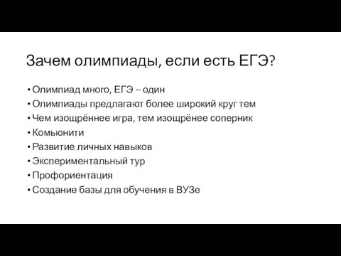 Зачем олимпиады, если есть ЕГЭ? Олимпиад много, ЕГЭ – один Олимпиады предлагают