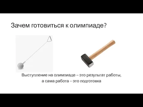 Зачем готовиться к олимпиаде? Выступление на олимпиаде – это результат работы, а