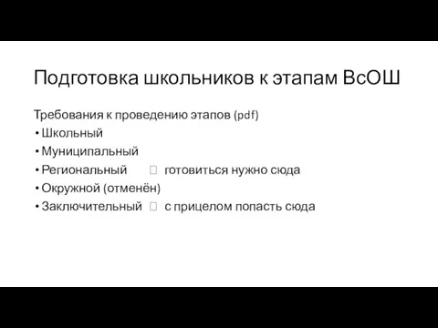 Подготовка школьников к этапам ВсОШ Требования к проведению этапов (pdf) Школьный Муниципальный