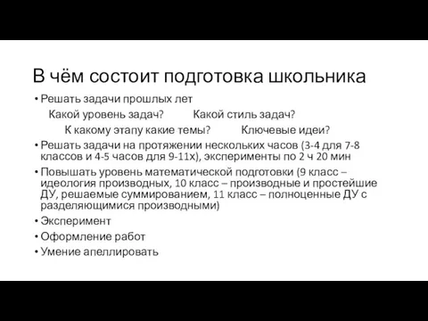 В чём состоит подготовка школьника Решать задачи прошлых лет Какой уровень задач?