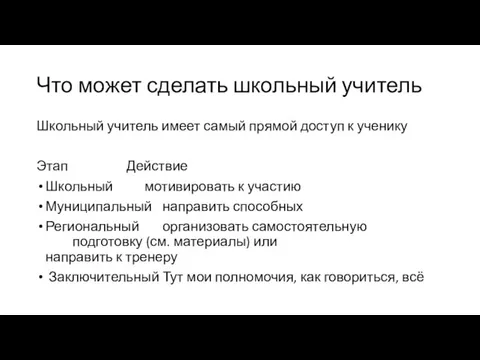 Что может сделать школьный учитель Школьный учитель имеет самый прямой доступ к