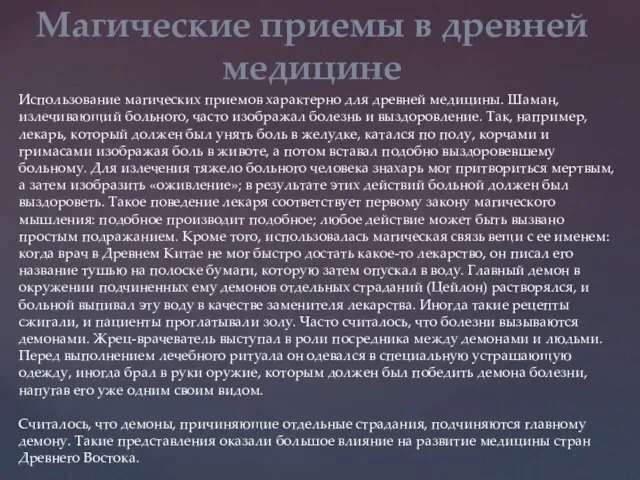 Использование магических приемов характерно для древней медицины. Шаман, излечивающий больного, часто изображал