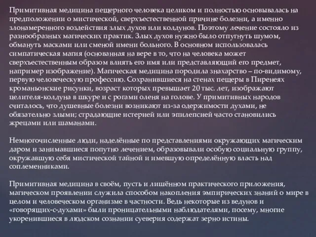 Примитивная медицина пещерного человека целиком и полностью основывалась на предположении о мистической,