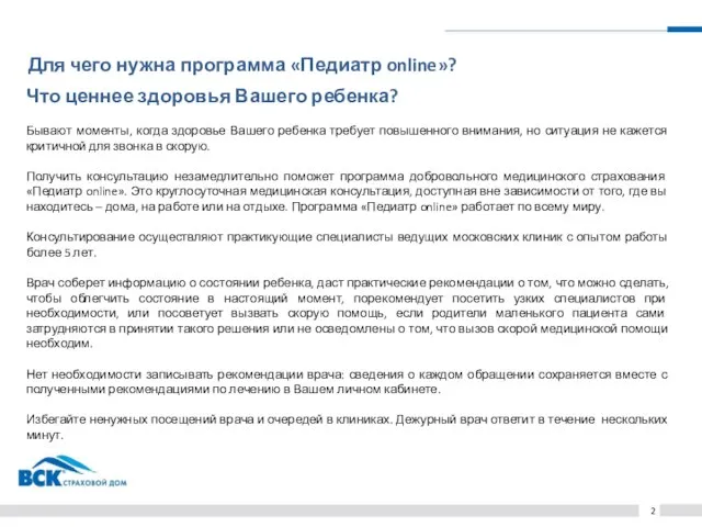 Для чего нужна программа «Педиатр online»? Что ценнее здоровья Вашего ребенка? Бывают