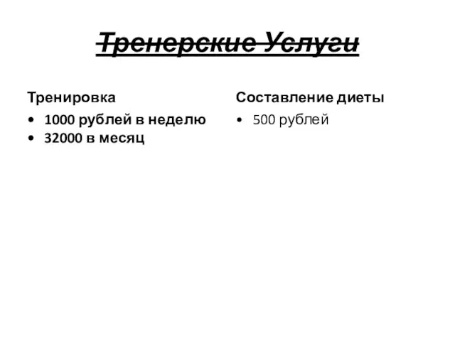 Тренерские Услуги Тренировка 1000 рублей в неделю 32000 в месяц Составление диеты 500 рублей