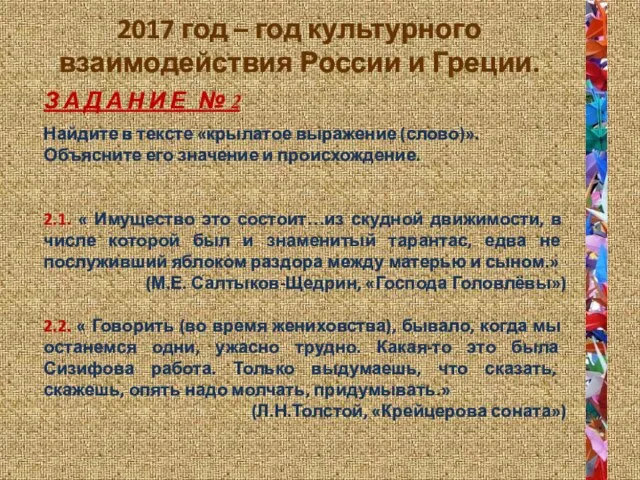 З А Д А Н И Е № 2 Найдите в тексте