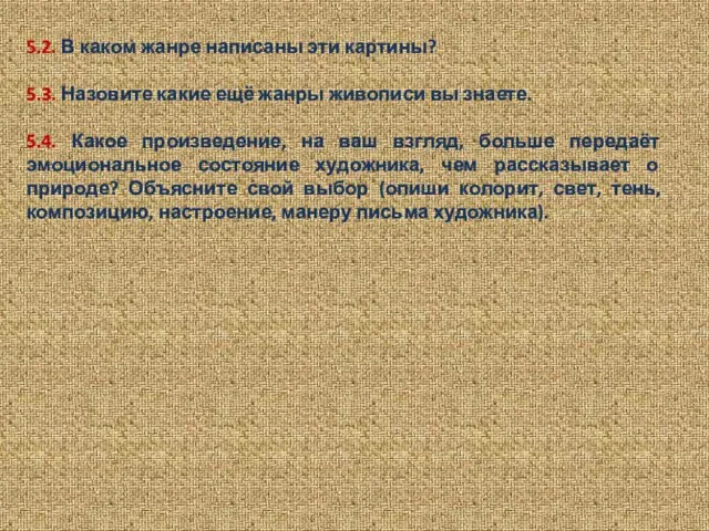 5.2. В каком жанре написаны эти картины? 5.3. Назовите какие ещё жанры