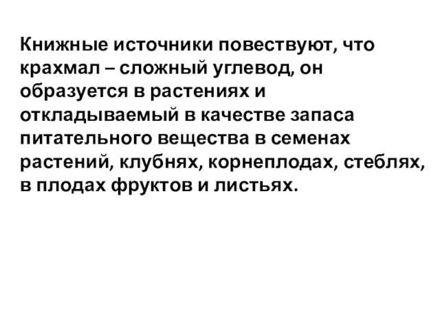 Книжные источники повествуют, что крахмал – сложный углевод, он образуется в растениях