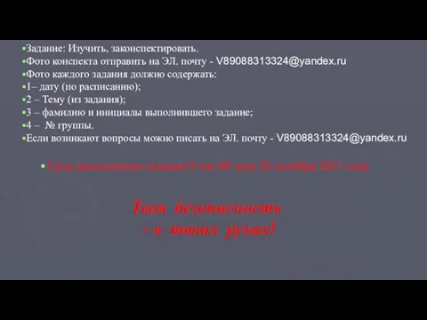 Задание: Изучить, законспектировать. Фото конспекта отправить на ЭЛ. почту - V89088313324@yandex.ru Фото