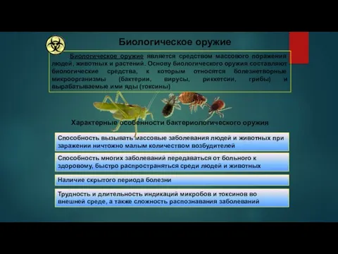 Биологическое оружие Способность вызывать массовые заболевания людей и животных при заражении ничтожно