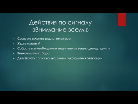 Действия по сигналу «Внимание всем!» Сразу же включить радио, телевизор Ждать указаний