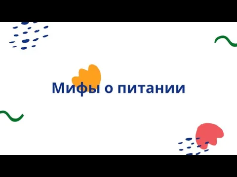 Мифы о питании