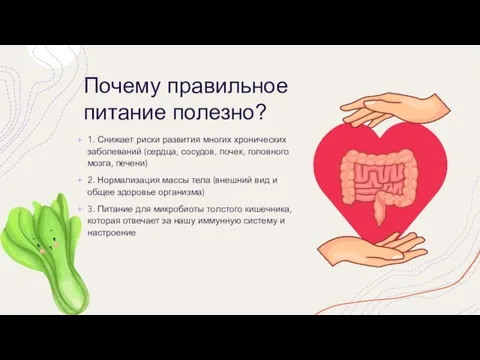 Почему правильное питание полезно? 1. Снижает риски развития многих хронических заболеваний (сердца,