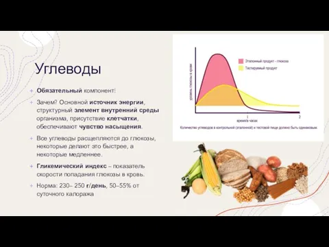 Углеводы Обязательный компонент! Зачем? Основной источник энергии, структурный элемент внутренний среды организма,