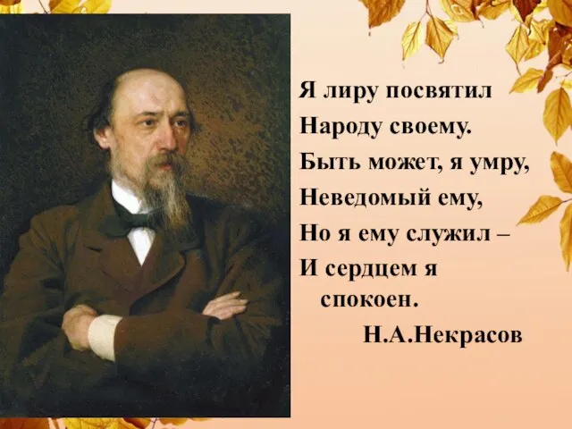 Я лиру посвятил Народу своему. Быть может, я умру, Неведомый ему, Но