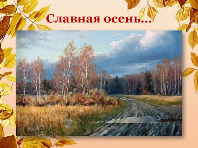 Славная осень…