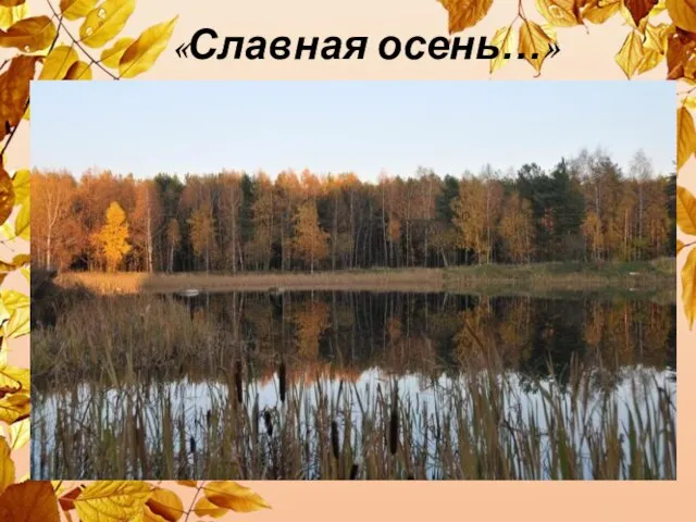 «Славная осень…»