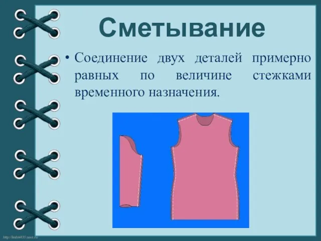 Сметывание Соединение двух деталей примерно равных по величине стежками временного назначения.