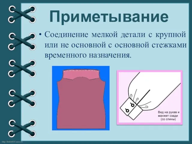 Приметывание Соединение мелкой детали с крупной или не основной с основной стежками временного назначения.