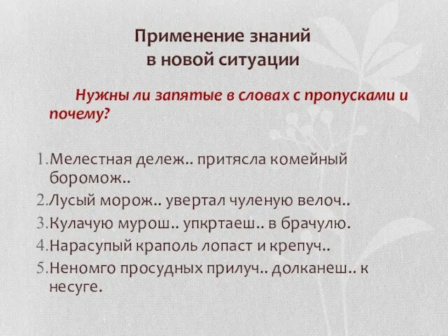 Применение знаний в новой ситуации Нужны ли запятые в словах с пропусками