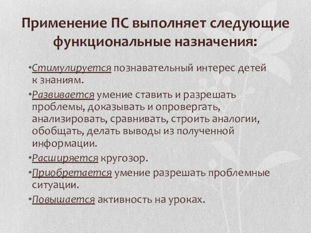 Применение ПС выполняет следующие функциональные назначения: Стимулируется познавательный интерес детей к знаниям.