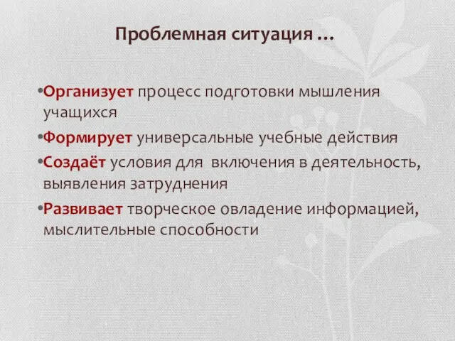 Проблемная ситуация … Организует процесс подготовки мышления учащихся Формирует универсальные учебные действия