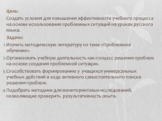 Цель: Создать условия для повышения эффективности учебного процесса на основе использования проблемных