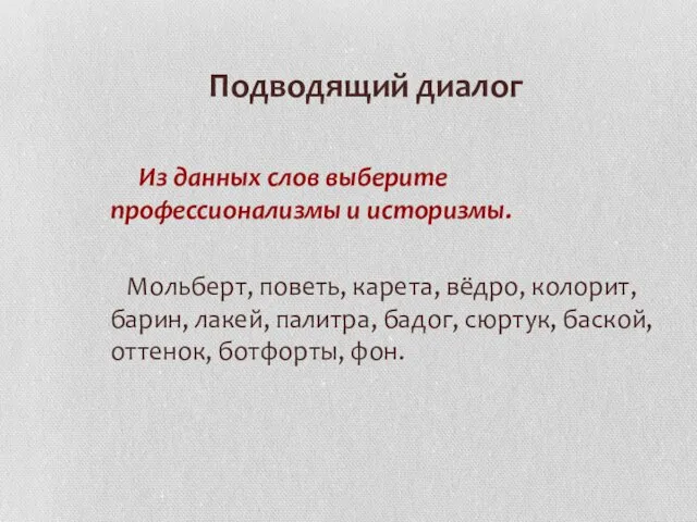 Подводящий диалог Из данных слов выберите профессионализмы и историзмы. Мольберт, поветь, карета,