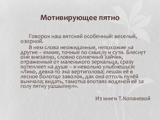 Мотивирующее пятно Говорок наш вятский особенный: веселый, озорной. В нем слова неожиданные,