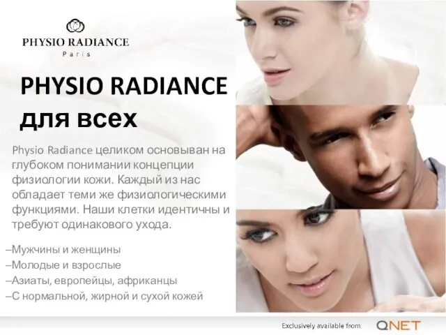 Physio Radiance целиком основыван на глубоком понимании концепции физиологии кожи. Каждый из