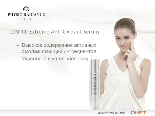 Шаг III: Extreme Anti-Oxidant Serum Высокое содержание активных омолаживающих ингредиентов Укрепляет и уплотняет кожу