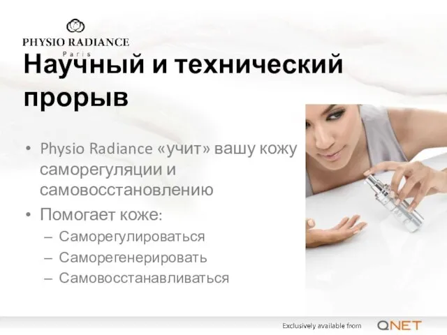 Physio Radiance «учит» вашу кожу саморегуляции и самовосстановлению Помогает коже: Саморегулироваться Саморегенерировать