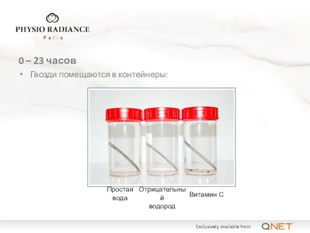 0 – 23 часов Гвозди помещаются в контейнеры: Простая вода Отрицательный водород Витамин С