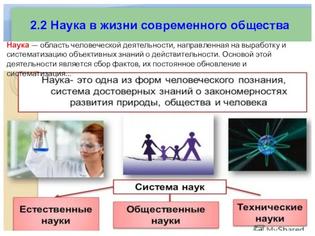 2.2 Наука в жизни современного общества Наука — область человеческой деятельности, направленная