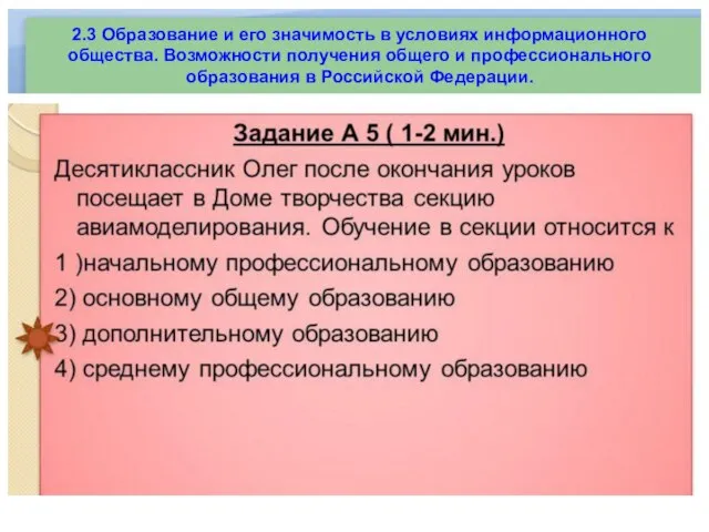 2.3 Образование и его значимость в условиях информационного общества. Возможности получения общего